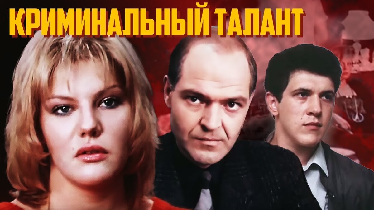 Криминальный талант (1988)