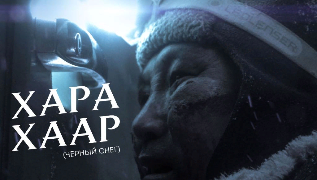 Черный снег. Якутский фильм Хара Хаар. Черный снег фильм 2020. Чёрный снег фильм 2020 Якутия. Фильм черный снег Бурнашев