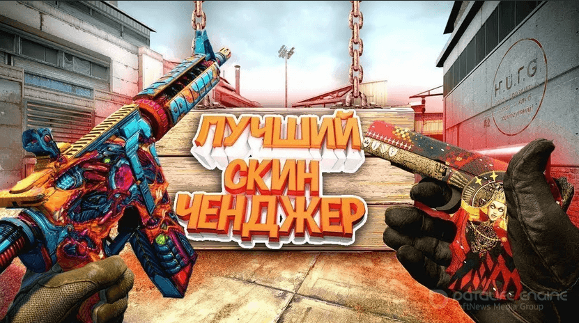 Скинченджер для КС ГО