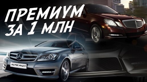 MERCEDES ЗА МИЛЛИОН! С и Е-класс ЕЩЁ ПОБЕГАЮТ? W204, W204 coupe, C207, W212