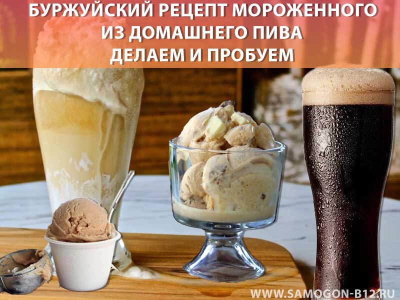 Буржуйский рецепт мороженного из домашнего пива. Делаем и пробуем. ©
