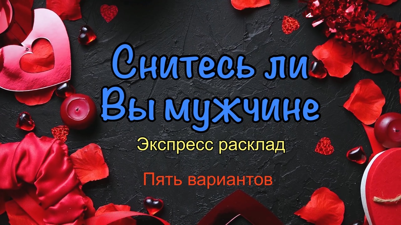 Снюсь ли я ему? Какая я в его снах? Снилась ли я ему сегодня? Экспресс  гадание