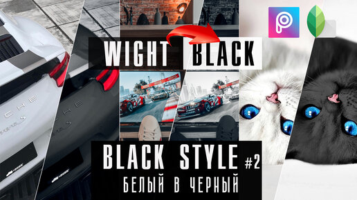 Стиль Black Style / Как белый превратить в черный / Мобильная обработка / PicsArt / Snapseed / ч. 2