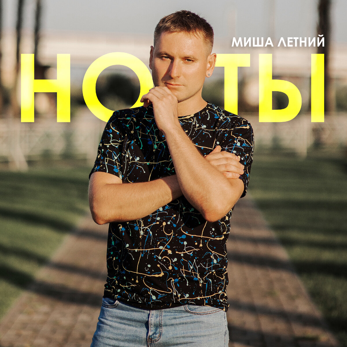 Текст песни Ноты - Миша Летний 