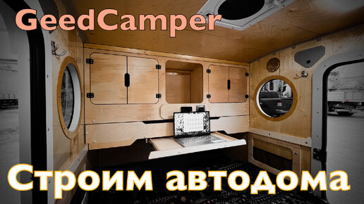 Прицеп-капля от нового производителя GeedCamper