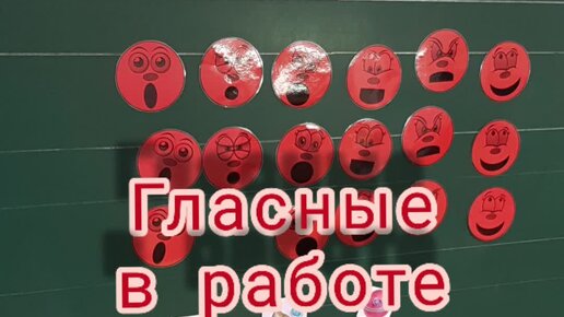 Изучаем гласные