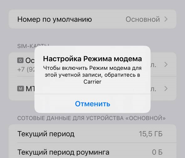 Режим модема айфон 15 про макс. Режим модема на айфон 14. Carrier iphone режим модема что это. Carrier на айфоне режим модема как включить. Режим модема на айфон 15