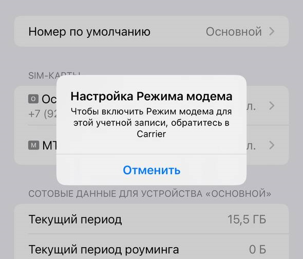 Если функция «Режим модема» не работает на iPhone или iPad (Wi-Fi + Cellular)