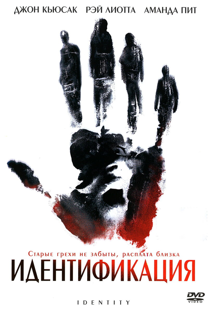 Обложка российского DVD с фильмом «ИДЕНТИФИКАЦИЯ» (“Identity”) 2003 – Columbia Pictures