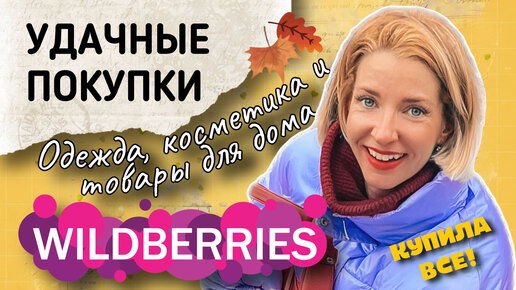 УДАЧНЫЕ ПОКУПКИ С WILDBERRIES, ВОЗРАСТНОЙ УХОД ЗА КОЖЕЙ, СТАЙЛЕР ДЛЯ ОБЪЕМА И ТОВАРЫ ДЛЯ ДОМА