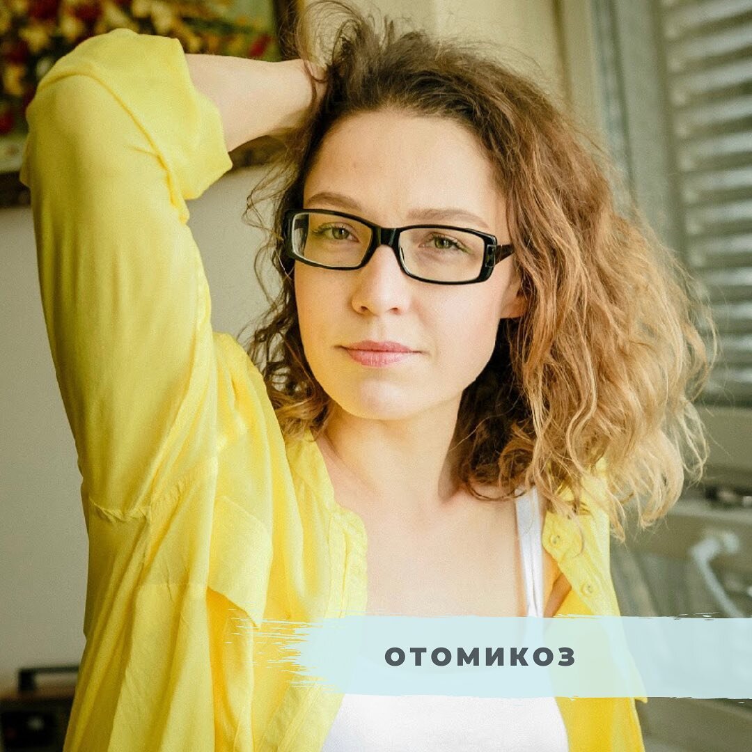 #отомикоз#лор#врач#лорврач#врачлор#москвалор#лормосква#клиникамосква#детскийлор#лордетский#взрослыйлор#лорвзрослый#советыврача#грибковоезаболевание