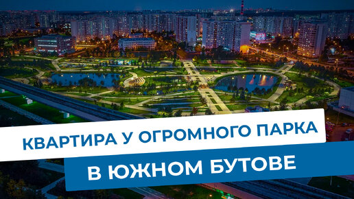 Самая доступная квартира Южного Бутова. Объекты МЭТС