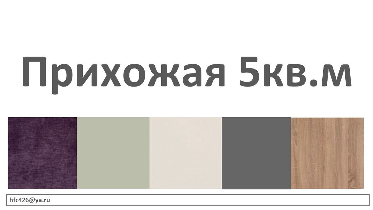 Экспресс-дизайн интерьера. Прихожая 5кв.м. Стоимость проекта 5000.-