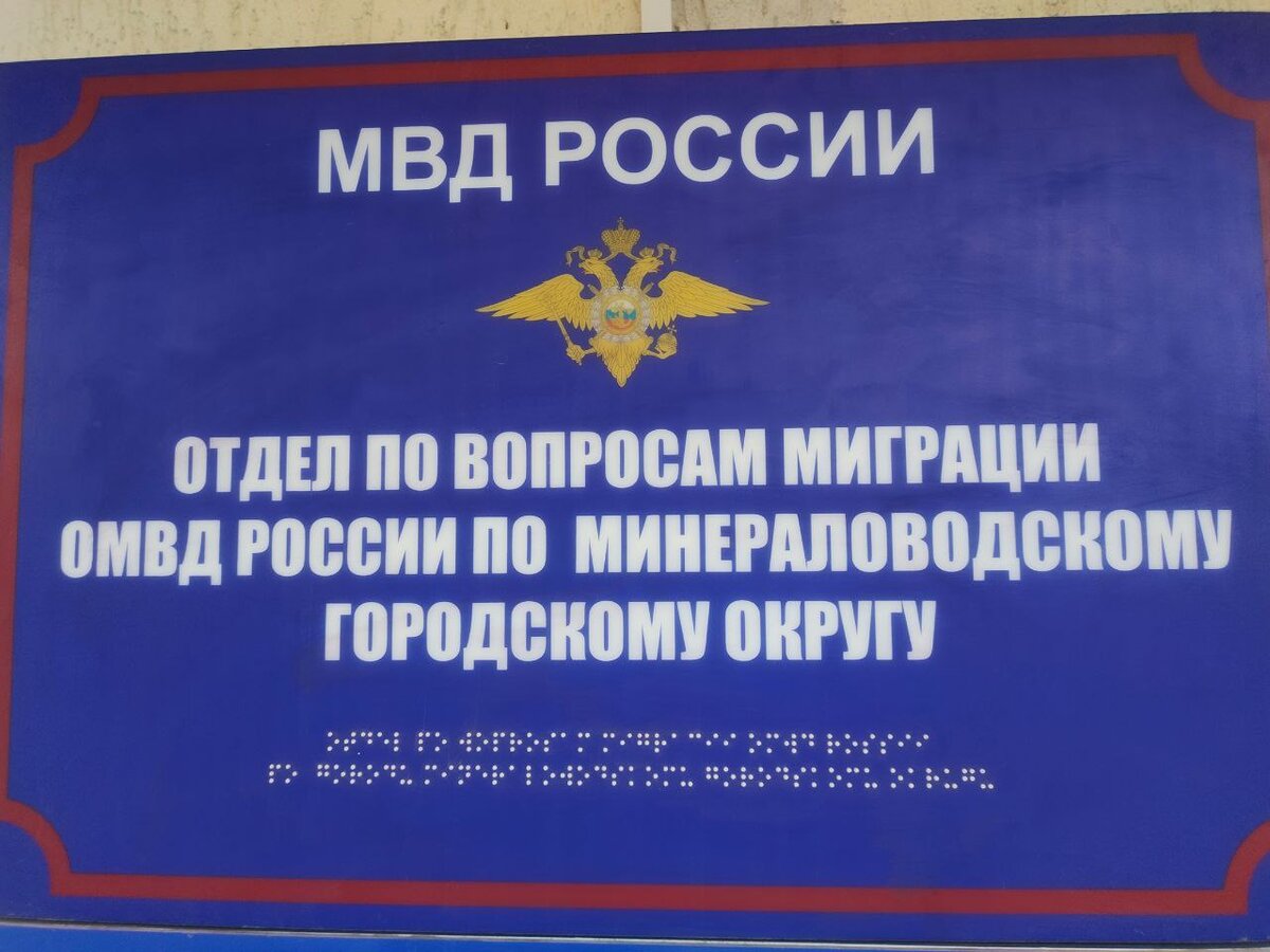 В Минеральных Водах полицейские выявили факт фиктивной постановки на учет  иностранных граждан | Инфо Плюс | Дзен