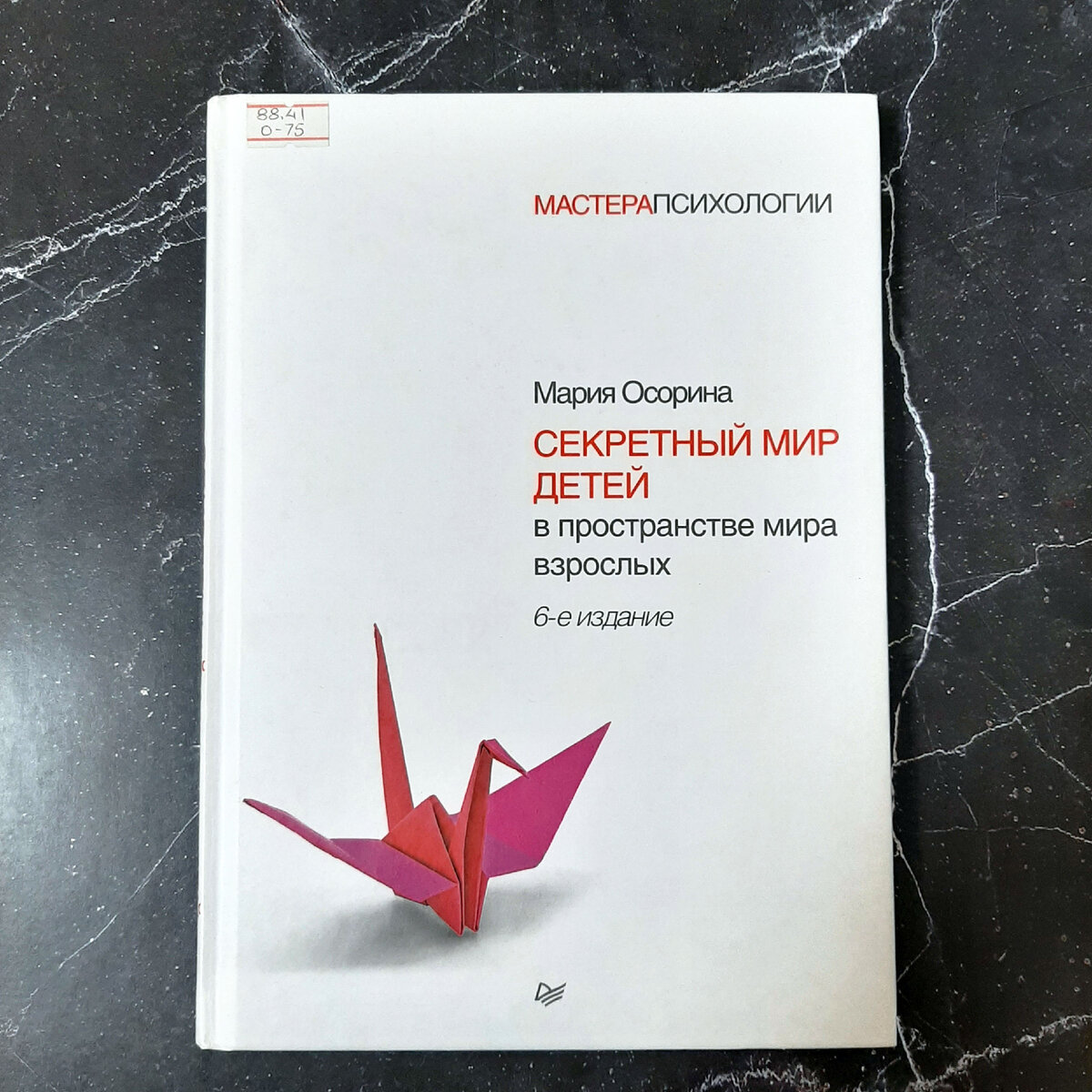 Мария Осорина "Секретный мир детей в пространстве мира взрослых". Фото автора публикации