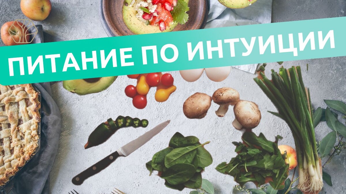 Интуитивное питание – новая мода или реально помогающая система питания для  оздоровления организма и снижения веса | Древмасс | Дзен