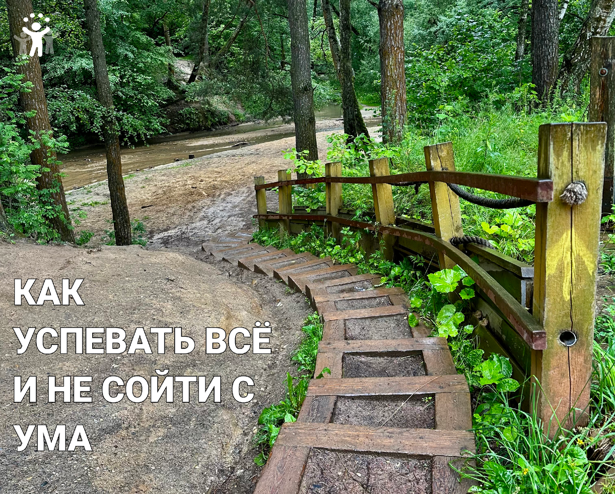 Как успевать всё и не сойти с ума