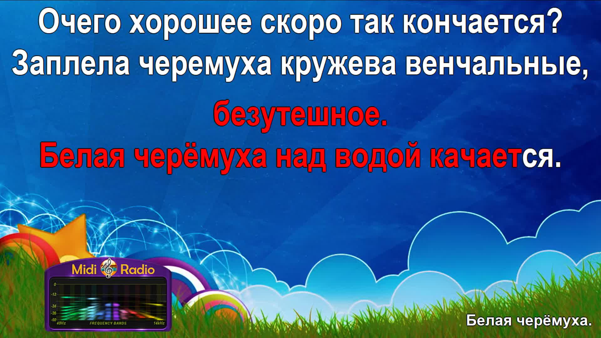 Караоке песня белая черемуха. Караоке белая черемуха черемуха. Караоке белая черемуха. Караоке белая черемуха. Караоке песня белая черемуха.