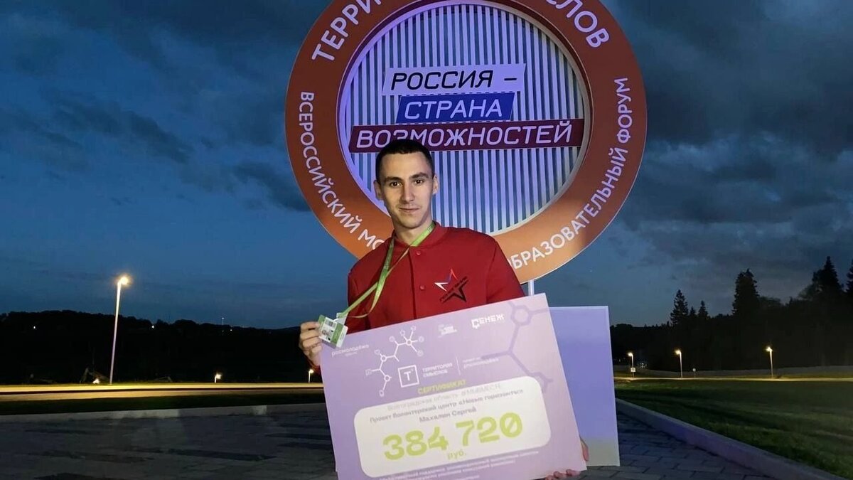     Выпускник волгоградского лицея №4 Сергей Михалин выиграл грант на форуме «Территория смыслов» в размере 380 тысяч рублей, сообщает администрация региона.