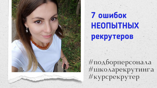 7 ошибок НЕОПЫТНЫХ рекрутеров #подборперсонала #рекрутинг #хантинг #ошибкиподборперсонала