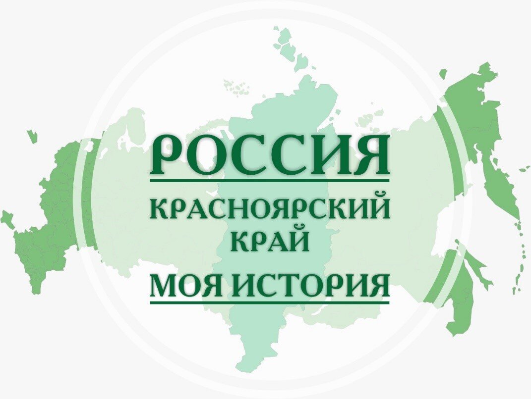 Выбирай россию красноярский край. Краеведение в России. Историческое краеведение Красноярский край. Россия Красноярский край. Логотип история Красноярского края.