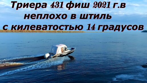 Триера 431 мчит по водной глади!!!