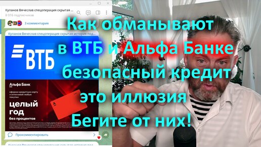 Как обманывают в ВТБ и Альфа Банке. Безопасный кредит это иллюзия. Бегите от них!