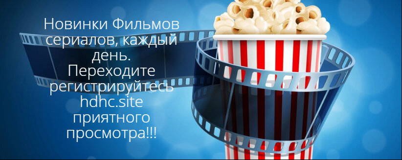 Новинки фильмов, сериалов каждый день