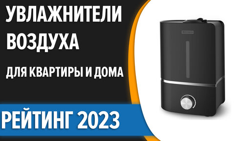 ТОП—10. Лучшие увлажнители воздуха для квартиры и дома