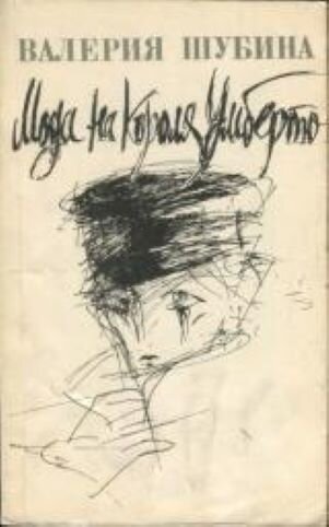 Рассказы вошли в этот сборник, картинка взята отсюда: https://libcat.ru/knigi/proza/399437-valeriya-shubina-moda-na-korolya-umberto.html