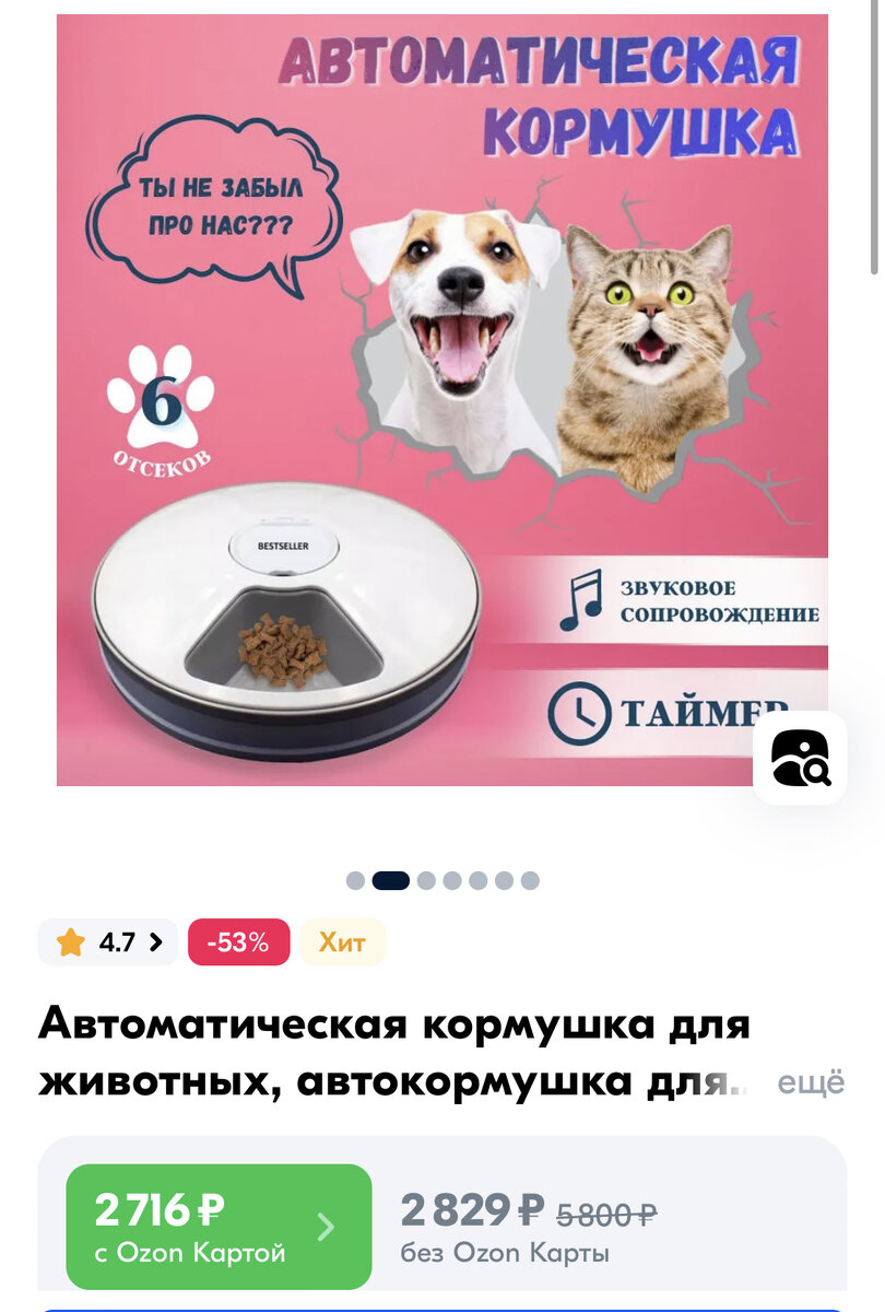скришот с Озона - сейчас эта кормушка почти на 200 рублей дешевле, чем когда я ее покупала
