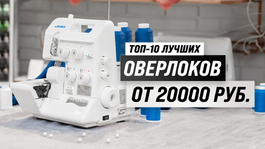 Рейтинг лучших оверлоков 2023 года 🏆 ТОП–10 лучших оверлоков 👍 Какой выбрать для дома?