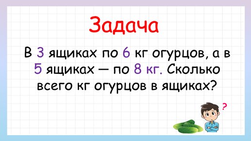 Сколько огурцов в ящиках? Задача на нахождение суммы из двух произведений