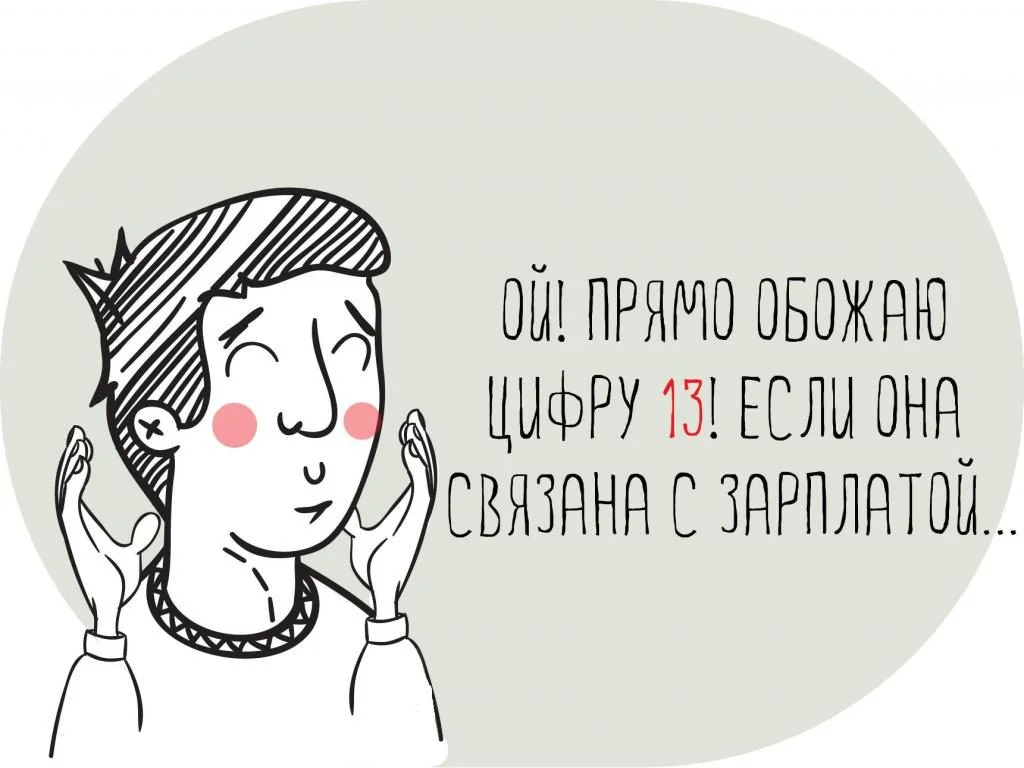 Как называется 13 зарплата