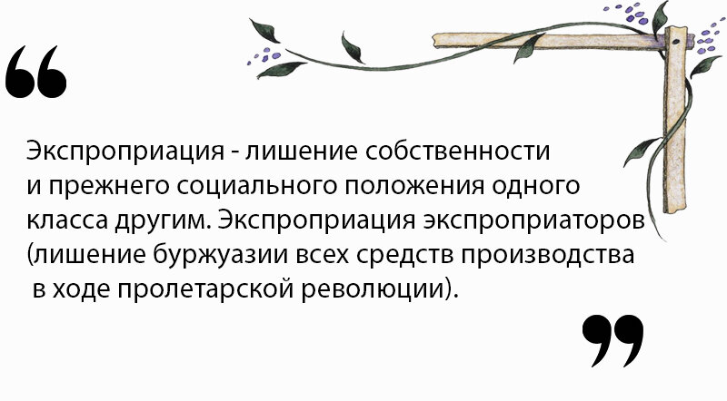 Экспроприация это. Экспроприация. Экспроприация это простыми словами. Экспроприация экспроприаторов. Экспроприация это в экономике.