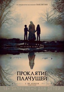 Фильм Проклятие плачущей от знаменитого продюсера Джеймса Вана (Заклятие, Астрал, Проклятие Аннабель: Зарождение зла, И гаснет свет...) представляет собой детективный хоррор-триллер, основанный на жуткой легенде о призраке под именем Ла Йорона. Пока не известно, будет ли картина включена в общую вселенную культовых кинофильмов франшизы "Астрала", у которой уже имеется немало спин-оффов, однако уже известно, что постановщик Майкл Чавес срежиссирует "Заклятье 3" к 2020 году. К тому же актёр Тони Амендола играет здесь того же самого священника, что и в первой части "Проклятия Аннабель" - отца Переза. И, конечно же, этот фильм ужасов уже получил маркировку возрастного ограничения: строго 18+Когда-то женщина Ла Йорона в порыве ревности утопила собственных детей, а после и сама бросилась в реку. Обрекая себя на вечное проклятье и загнанная в ловушку судьбы она превратилась в воющий и плачущий призрак, убивающий детей в порыве страшного отчаяния. Легенды об этом жутком существе с давних времён передавались очевидцами из поколения в поколение. Многие, кто слышат в ночи её плач и леденящий душу крик - обречены на смерть и страдания. Ла Йорона охотится на чужих детей, в попытке восполнить утрату своих, уводит их через ночную тень в иной мир, на тот свет, навечно забирая от родных и близких из мира живых. С годами она стала ещё более жестокой и ненасытной, оттачивая новые хитроумные методы для достижения собственных коварных целей. Действие картины развернётся в 1973 году, когда вдова с двумя детьми расследует исчезновение своих подопечных, заручившись поддержкой местного священника и сталкиваясь со злыми паранормальными силами из потустороннего мира.