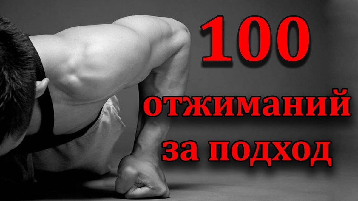 Сильно 100 раз