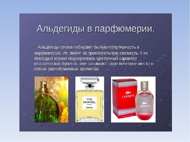 Альдегиды активно применяются в парфюмерии (http://900igr.net) 