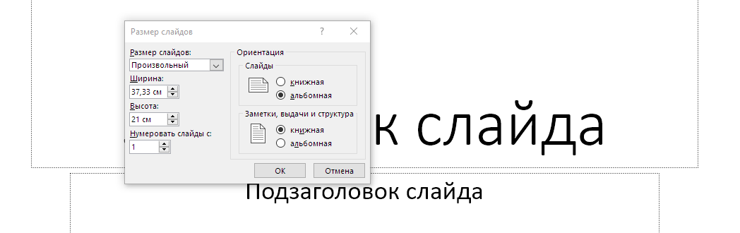 Как в PowerPoint повернуть слайд презентации вертикально