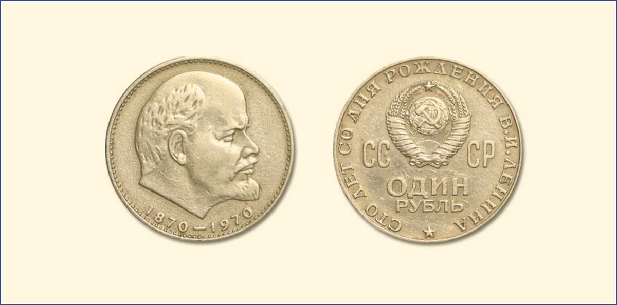 Юбилейный рубль, посвященный 100-летию В.И. Ленина. 1970. СССР. Фото с raritetus.ru