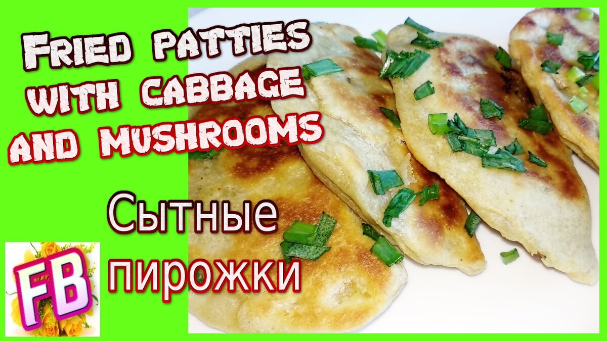 Пирожки с капустой и грибами