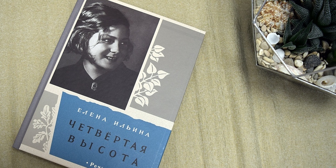 Четвертая высота Гули Королёвой
