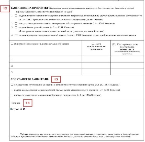 Заявление о выдаче патента на изобретение образец заполнения