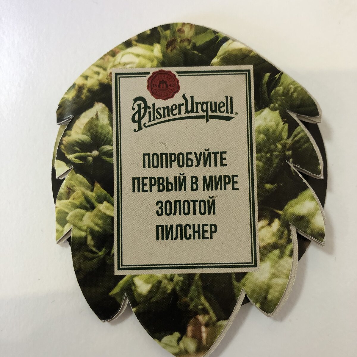 К пиву шел такой буклетик, выполненный в виде шишки хмеля.