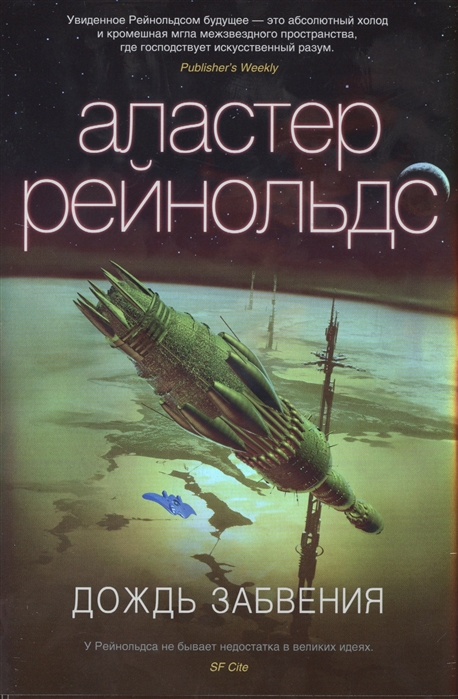 Аластер Рейнольдс