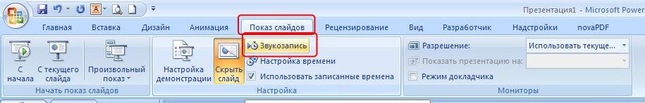 Настройка демонстрации презентации powerpoint