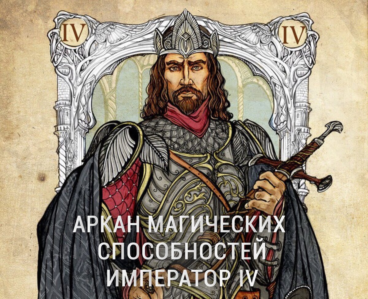 Императору свойственно защищать, потому у него получаются любые защитные магические практики. 