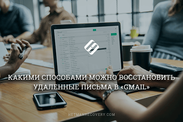 Какими способами можно восстановить удаленные письма в «Gmail»