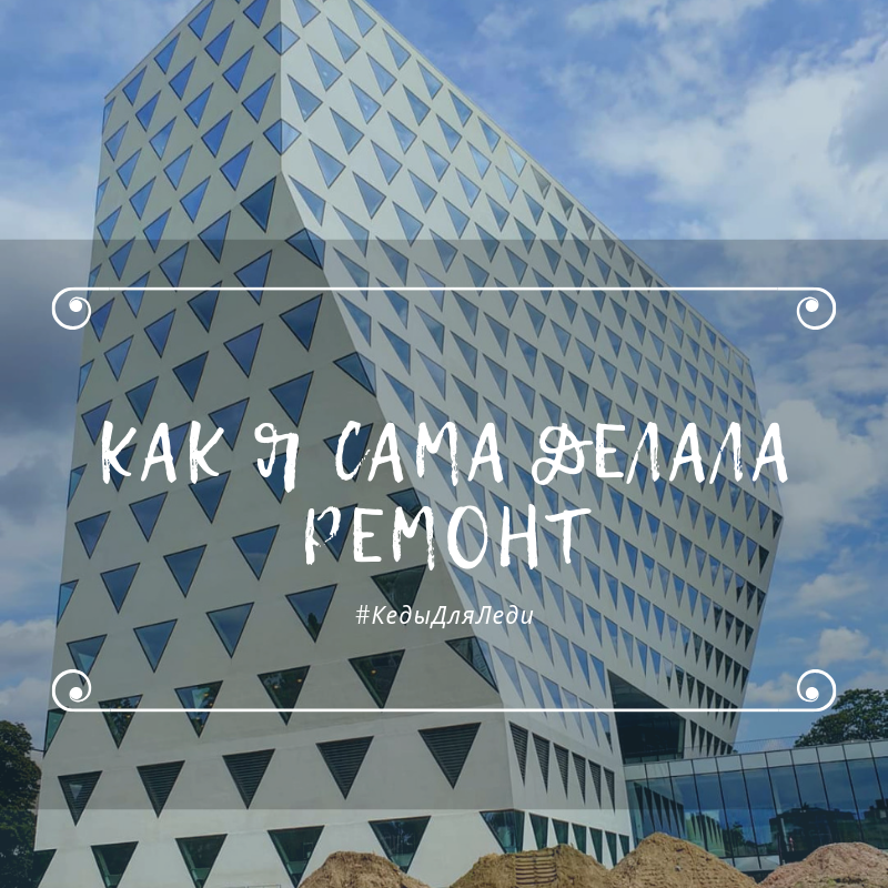 Как я сама делала ремонт
