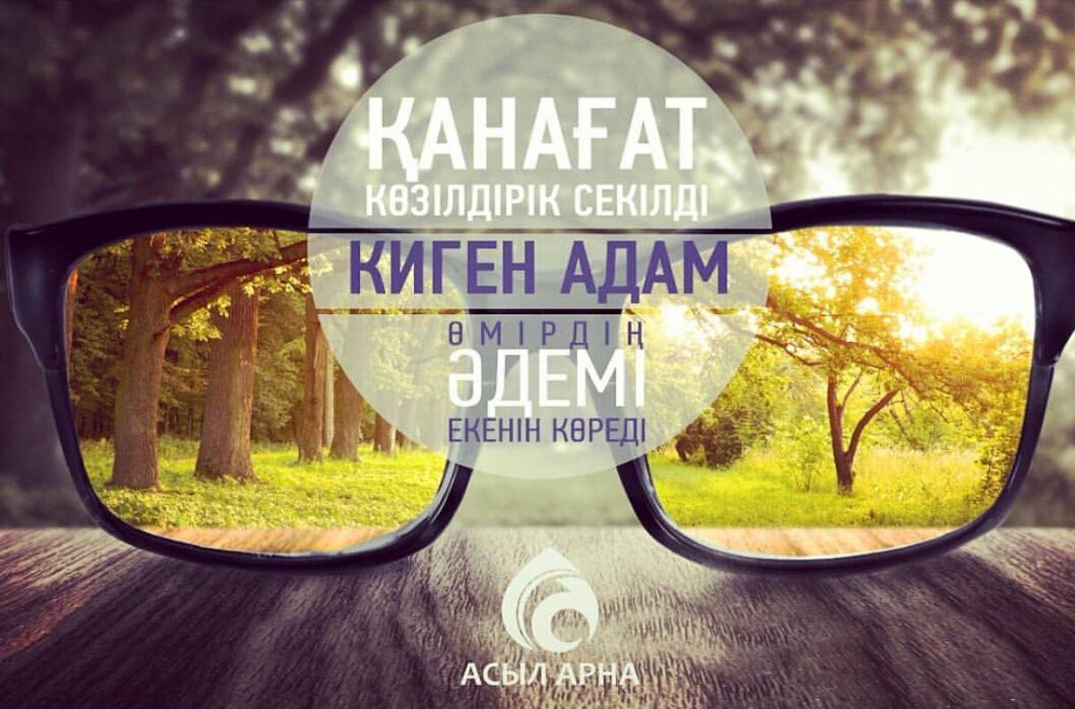 Қазақ елі екі ғасыр алмасқан өлара кезеңде қайта түледі. Ел қатарлы əлемдік бəсекеде көк Туымызды желбіреттік. Содан бері де шиек ғасырдан астам уақыт өтті. Еліміз барлық салада қарыштап дамыды. Халықтың əлеуметтік тұрмысы жақсарды, экономикалық қуаты нығайды. Тұңғыш Президентіміз, Елбасы Нұрсұлтан Əбішұлы Назарбаевтың салиқалы саясатының арқасында қол жеткізген жетістігіміз де ұшан-теңіз. Өркениетке бет бұрған қазақ даласының ауылдық жерлері де жыл сайын көркейіп, дамып келеді. Осының бəріне көз жұмып қарайтын кейбір адамдардың кесір ойына əрине, қынжыламыз.